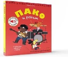 Корица на „Пако и рокът - музикална книжка"