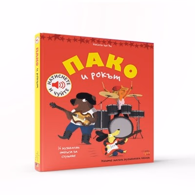 Корица на „Пако и рокът - музикална книжка" — Магали льо Уш