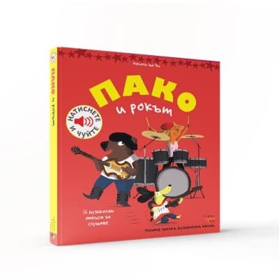 Корица на „Пако и рокът - музикална книжка" — Магали льо Уш