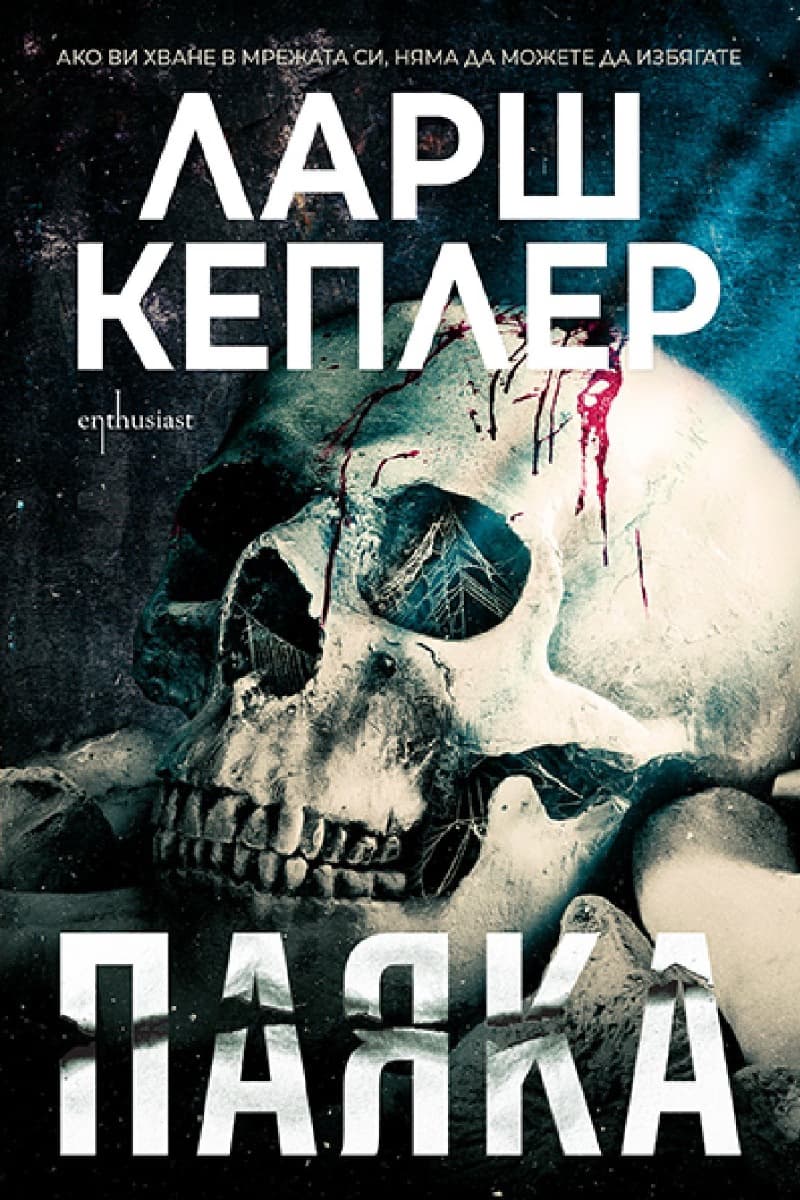 Корица на „Паяка" — Ларш Кеплер