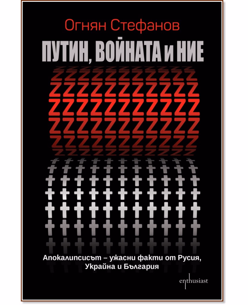 Корица на „Путин, войната и ние" — Огнян Стефанов