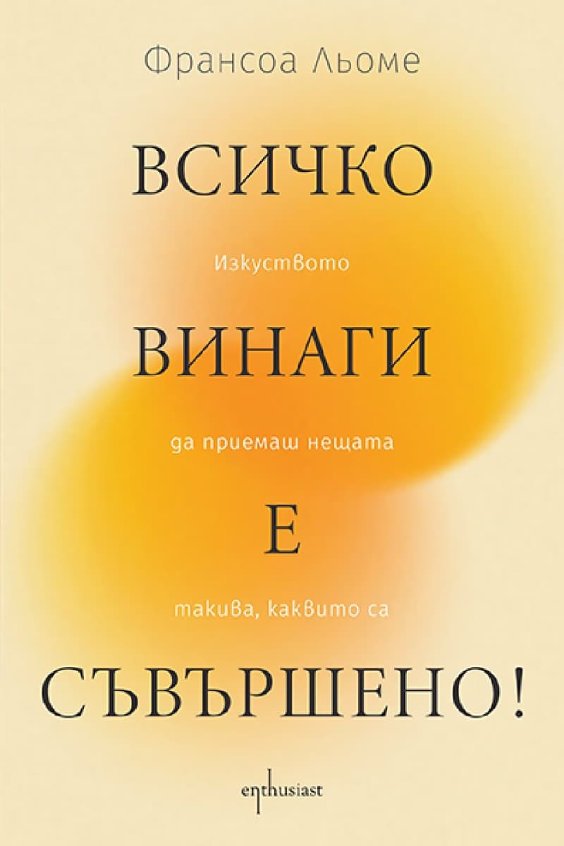 Корица на „Всичко винаги е съвършено!" — Франсоа Льоме