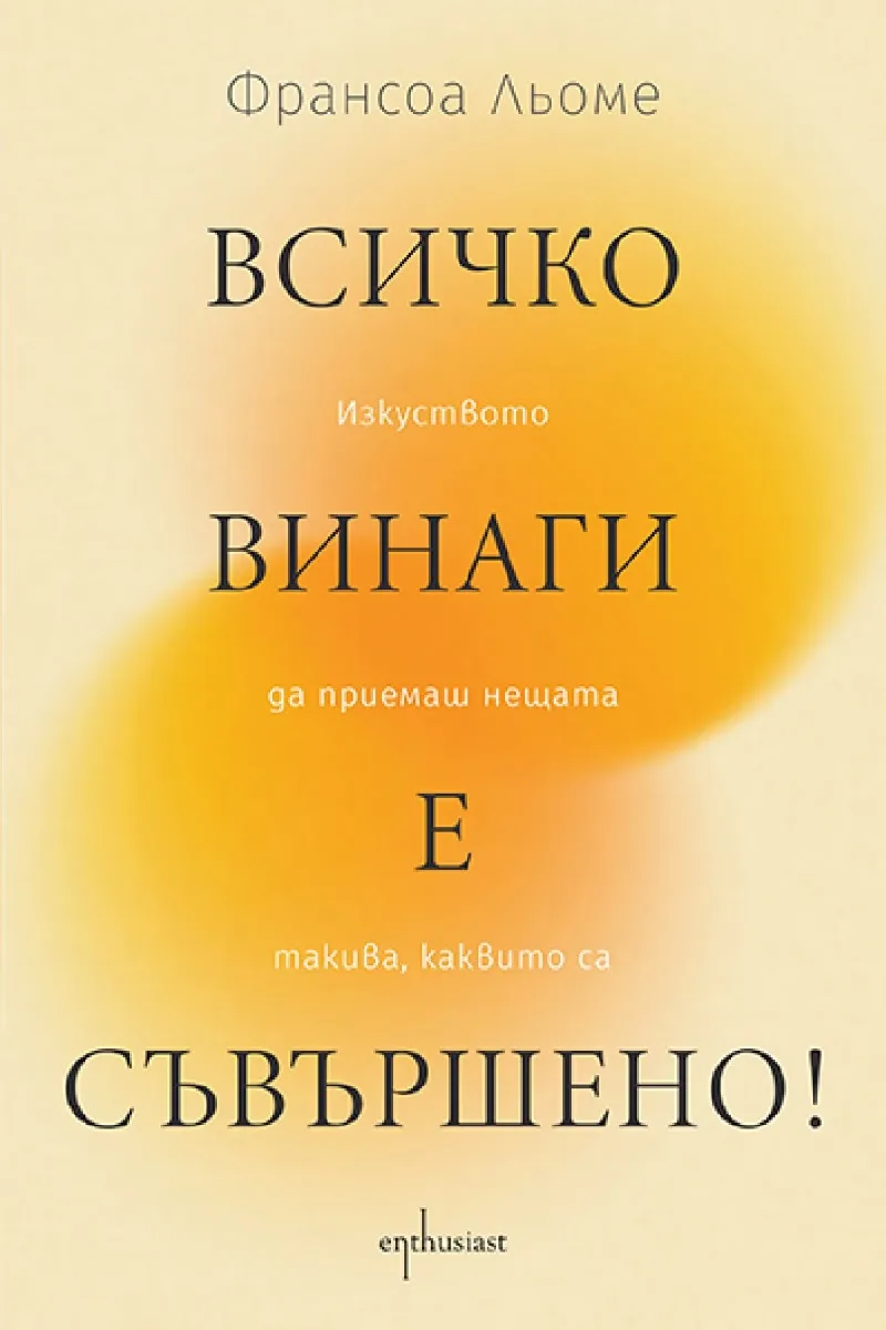 Корица на „Всичко винаги е съвършено!“, Франсоа Льоме