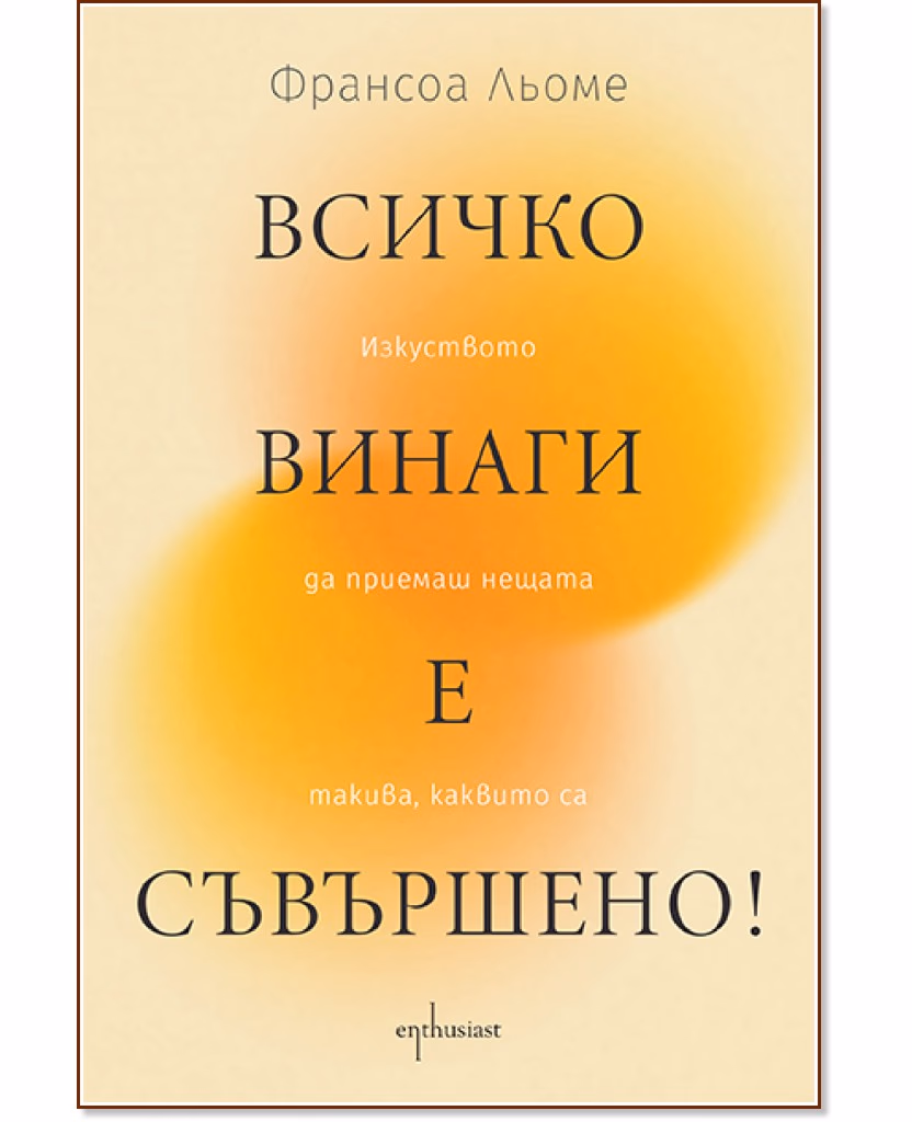 Корица на „Всичко винаги е съвършено!“ — Франсоа Льоме