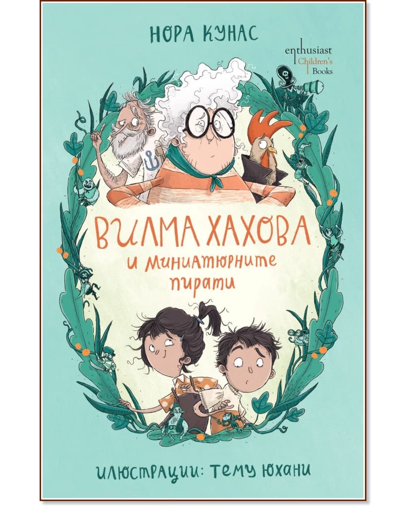 Корица на „Вилма Хахова и миниатюрните пирати" — Нора Кунас