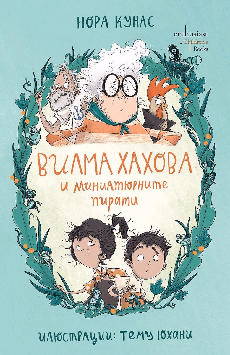 Корица на „Вилма Хахова и миниатюрните пирати" — Нора Кунас