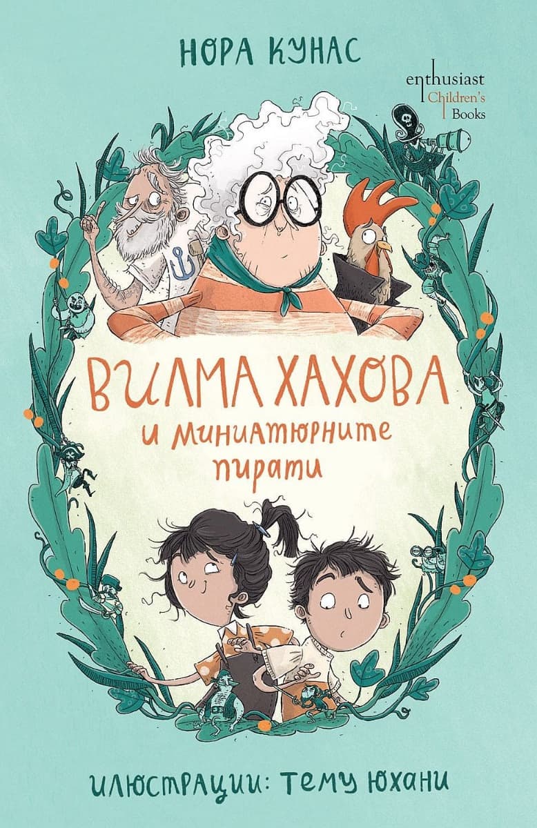 Корица на „Вилма Хахова и миниатюрните пирати" — Нора Кунас