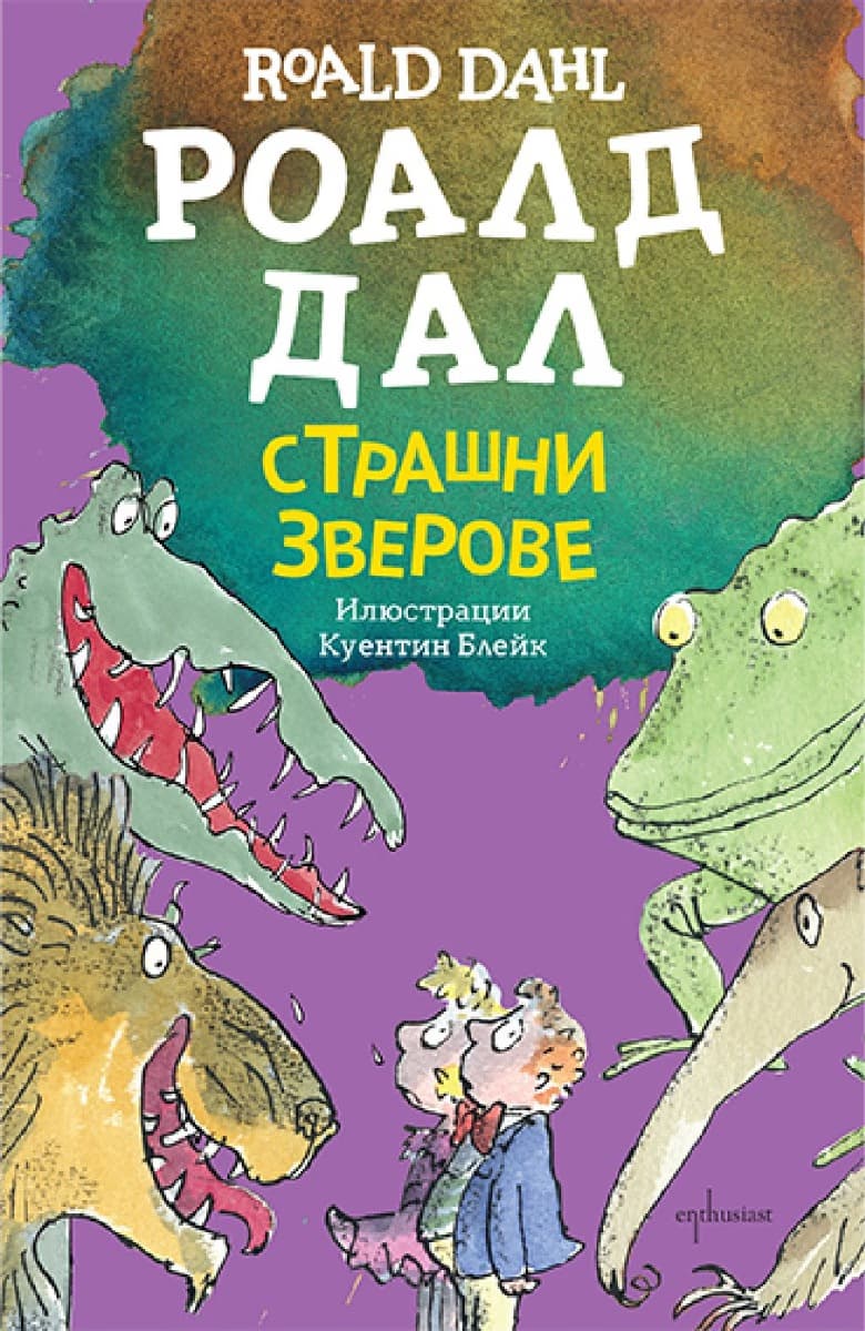 Корица на „Страшни зверове" — Роалд Дал