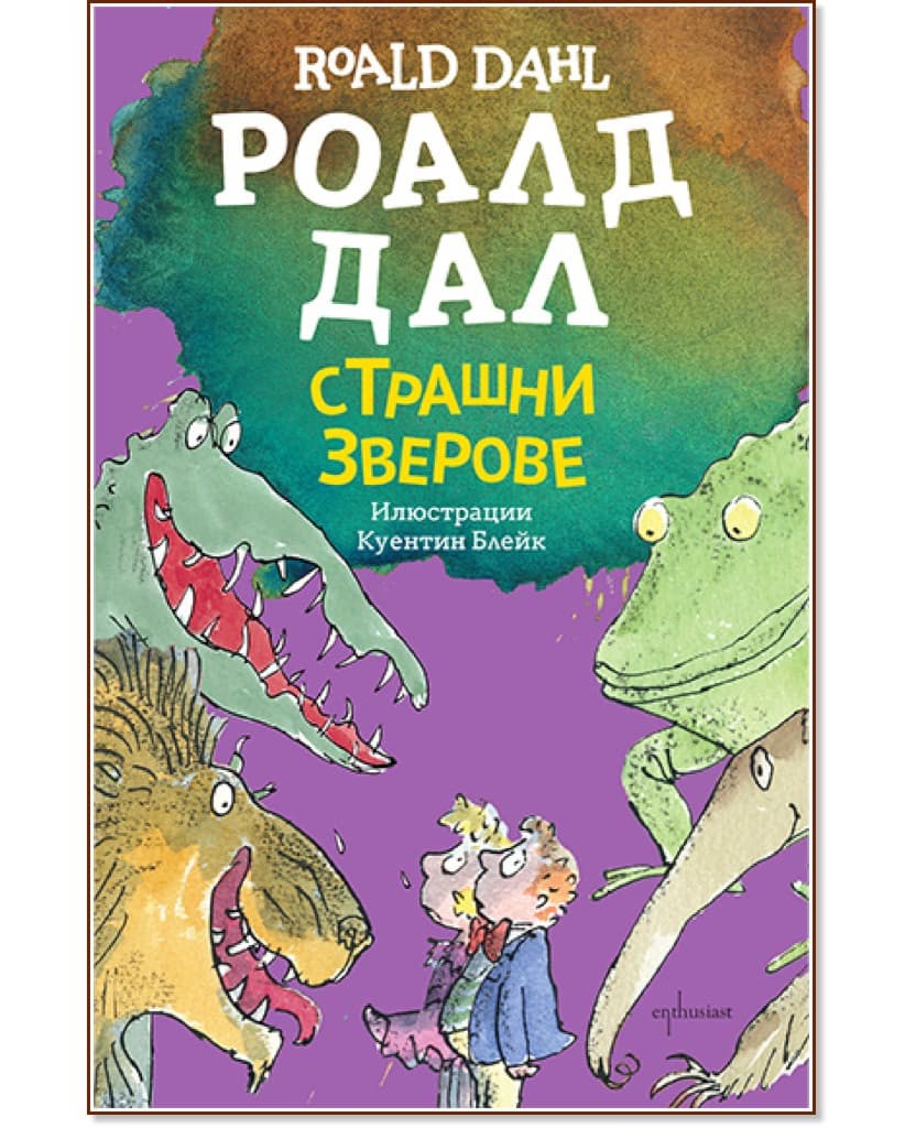 Корица на „Страшни зверове" — Роалд Дал