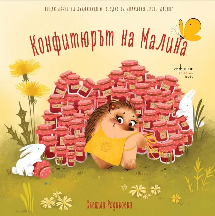 Корица на „Конфитюрът на Малина" — Светла Радивоева