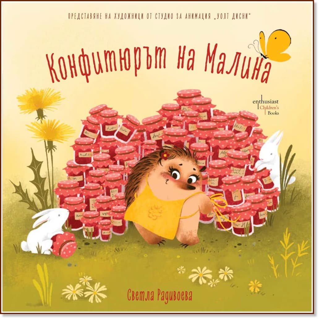 Корица на „Конфитюрът на Малина" — Светла Радивоева