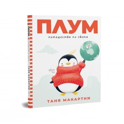 Корица на „Плум пътешества по света" — Таня Макартни