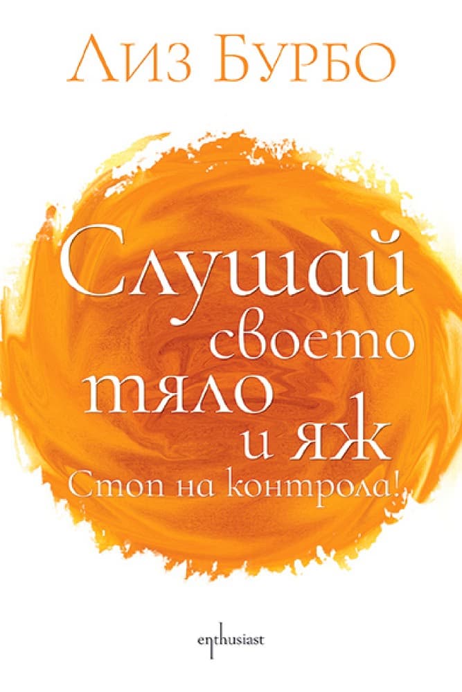 Корица на „Слушай своето тяло и яж. Стоп на контрола!“ — Лиз Бурбо