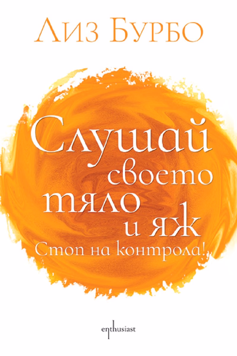 Корица на „Слушай своето тяло и яж. Стоп на контрола!" — Лиз Бурбо