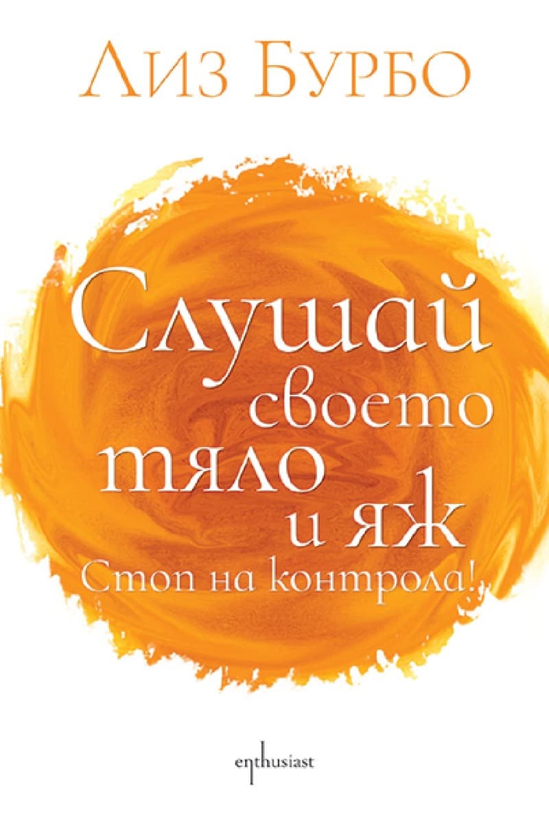 Корица на „Слушай своето тяло и яж. Стоп на контрола!" — Лиз Бурбо