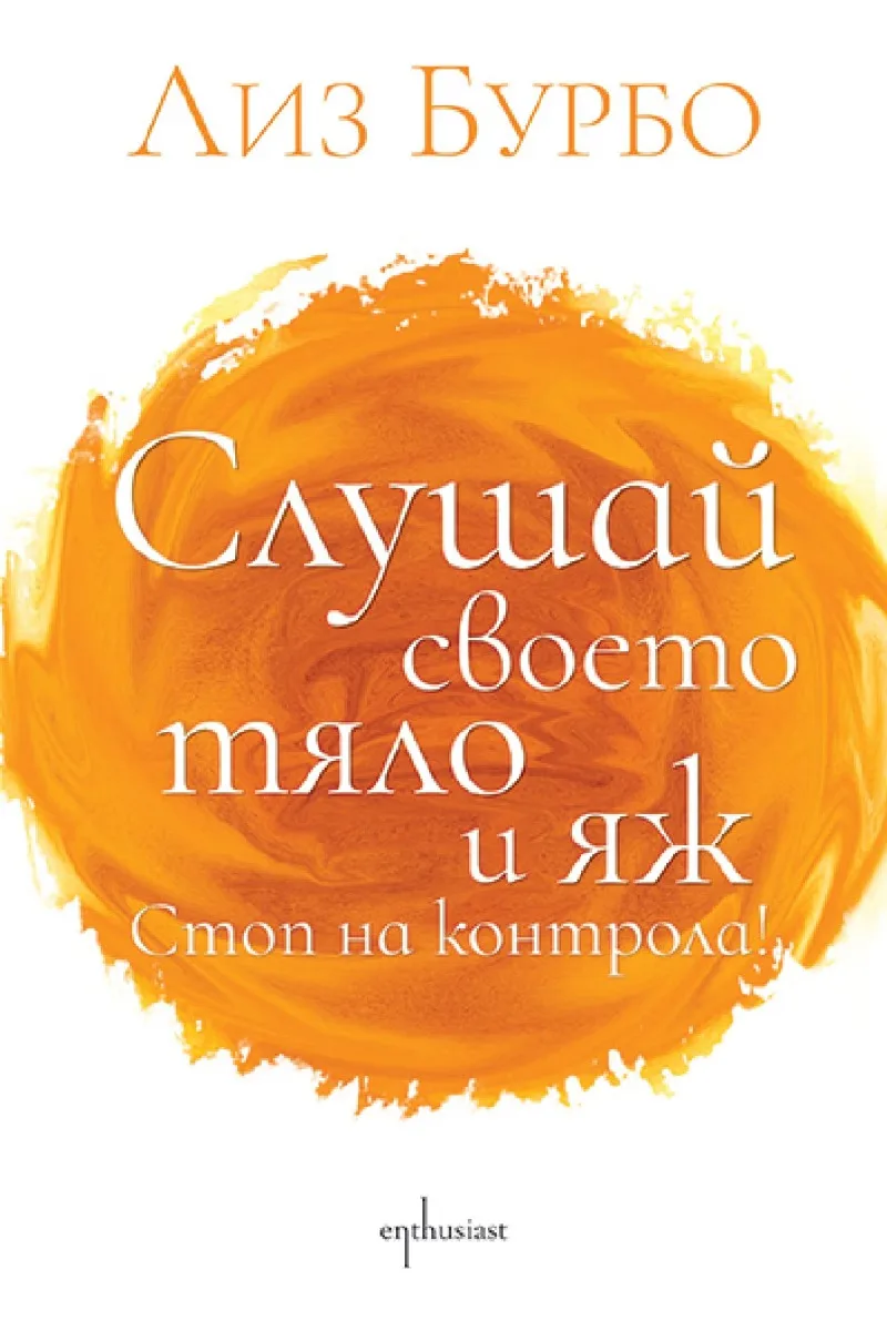 Корица на „Слушай своето тяло и яж. Стоп на контрола!" — Лиз Бурбо