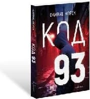 Корица на „Код 93"