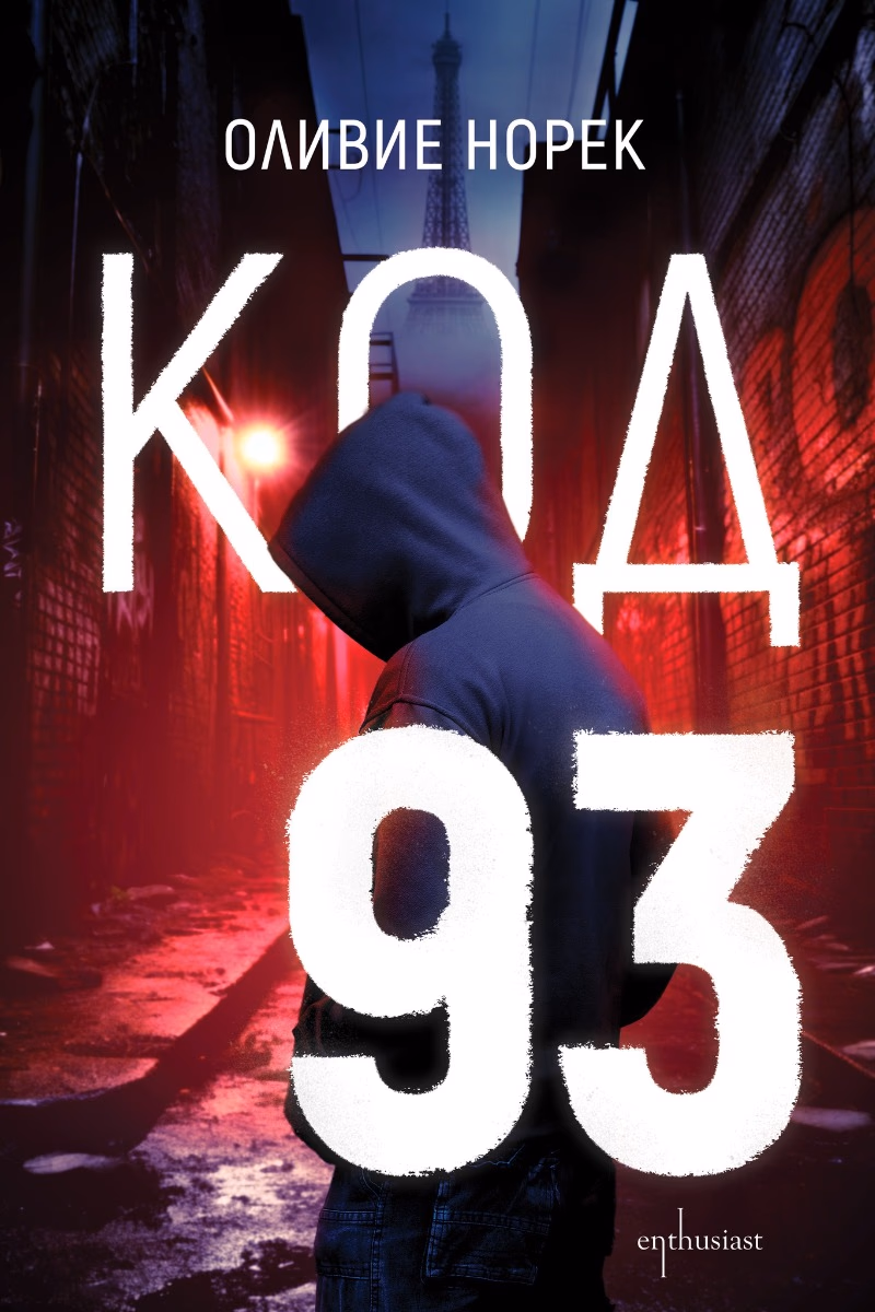 Корица на „Код 93" — Оливие Норек