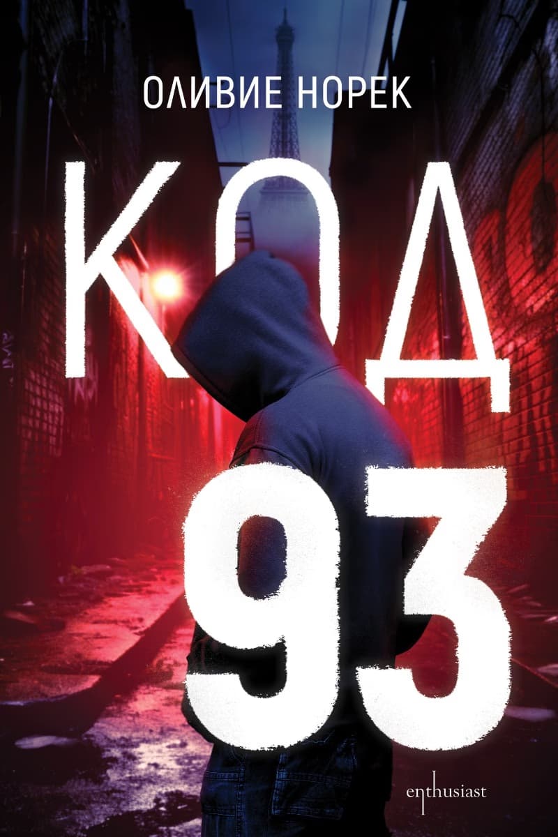 Корица на „Код 93" — Оливие Норек