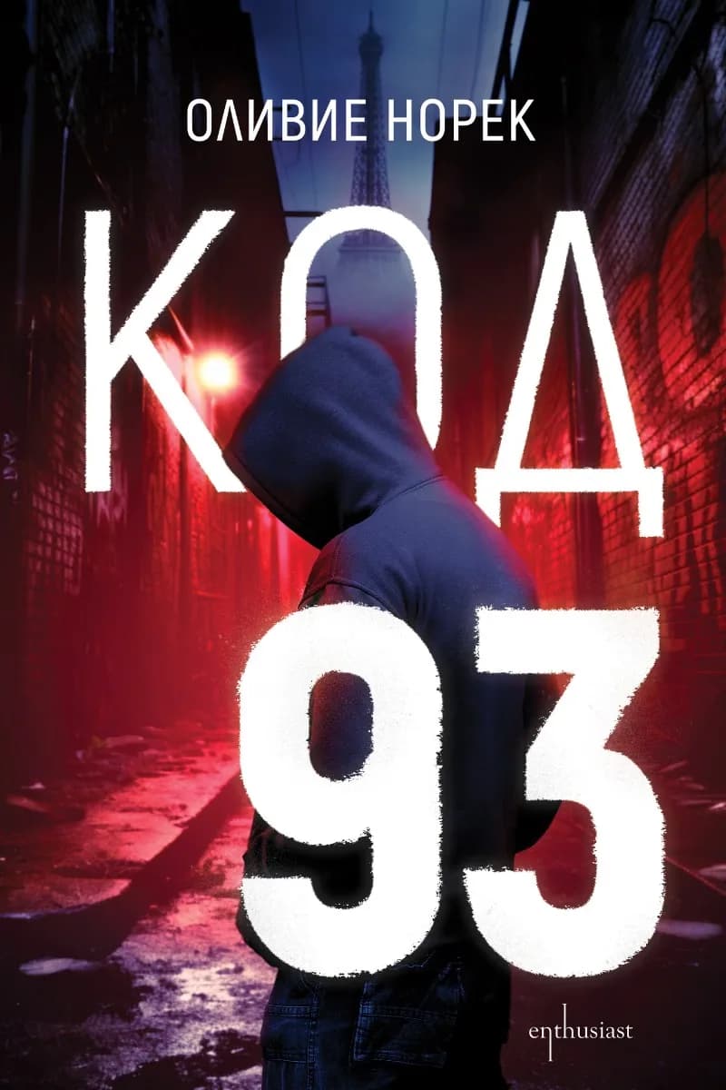 Корица на „Код 93" — Оливие Норек