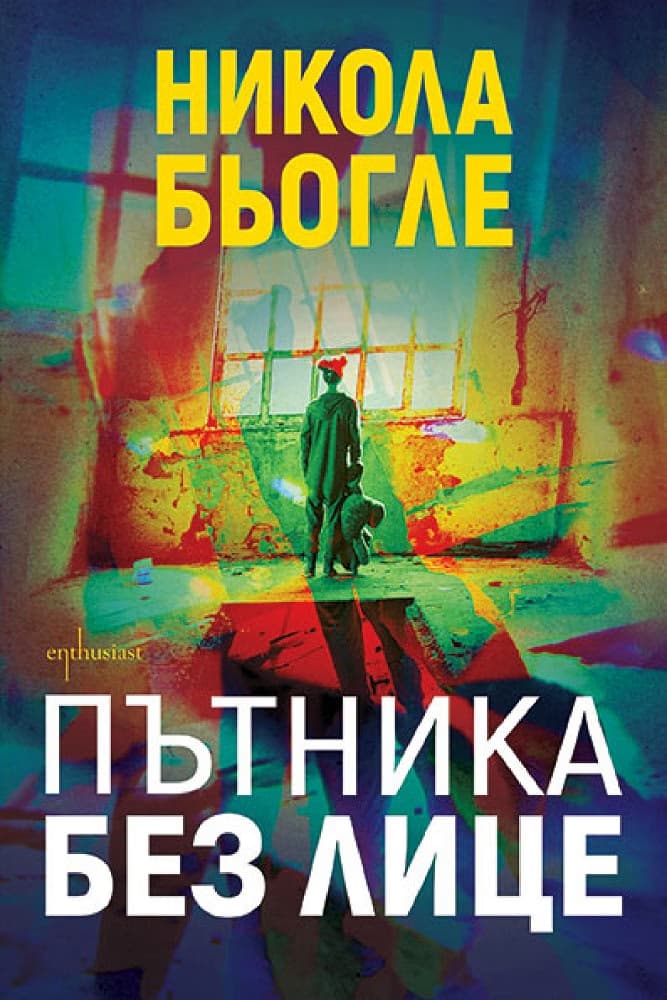 Корица на „Пътника без лице" — Никола Бьогле