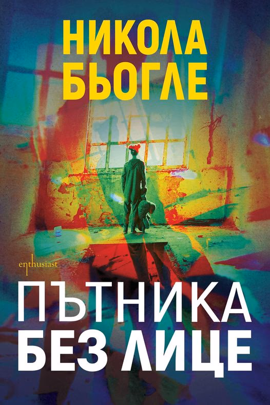 Корица на „Пътника без лице" — Никола Бьогле
