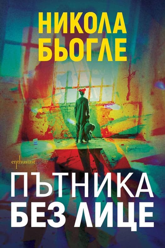 Корица на „Пътника без лице" — Никола Бьогле