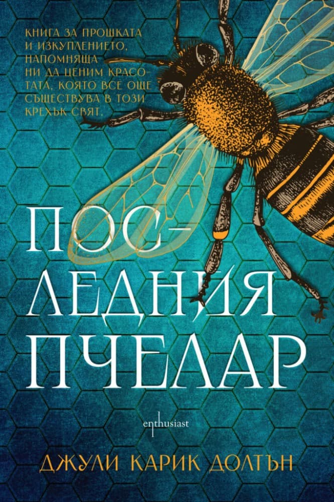 Корица на „Последния пчелар" — Джули Карик Долтън