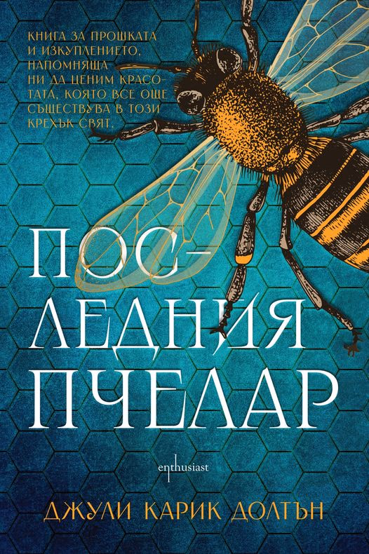 Корица на „Последния пчелар" — Джули Карик Долтън