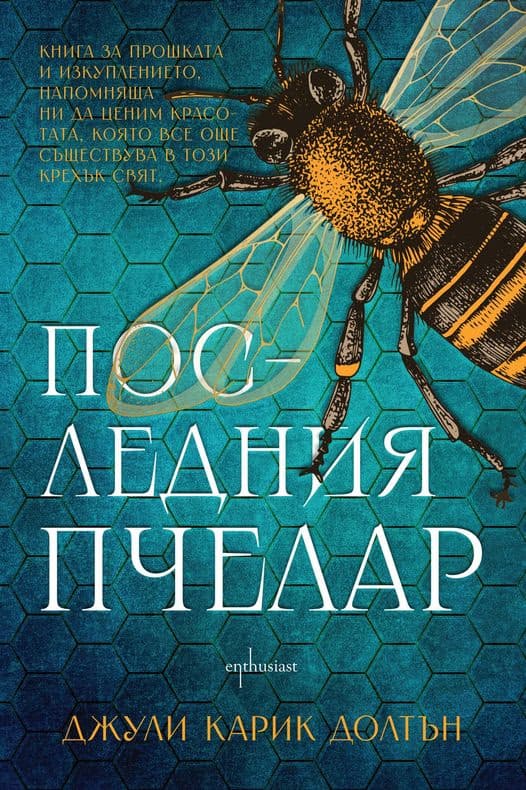 Корица на „Последния пчелар" — Джули Карик Долтън