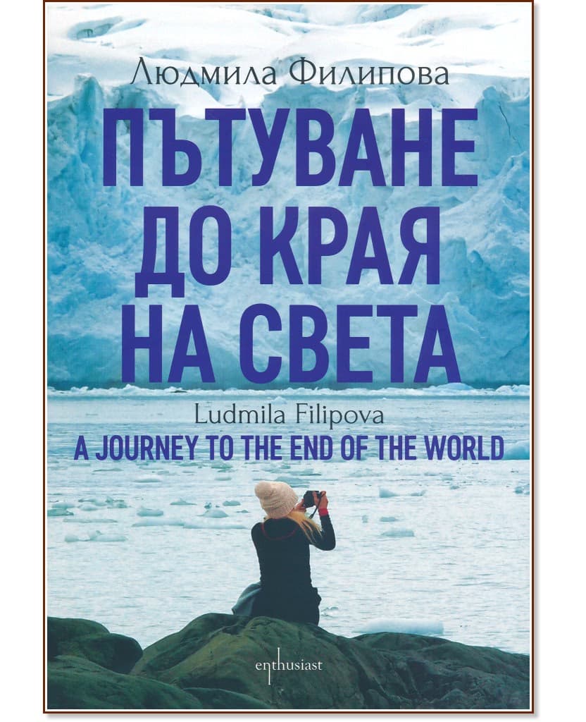 Корица на „Пътуване до Края на света : A Journey to the End of the World“ — Людмила Филипова