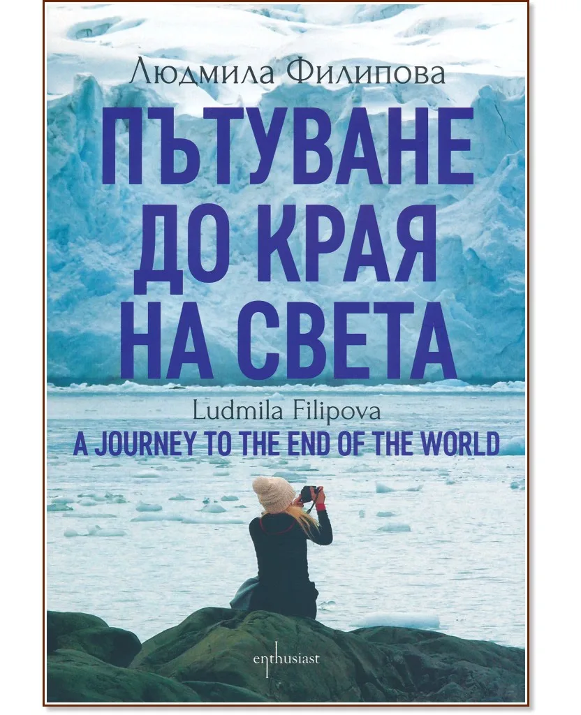 Корица на „Пътуване до Края на света : A Journey to the End of the World" — Людмила Филипова