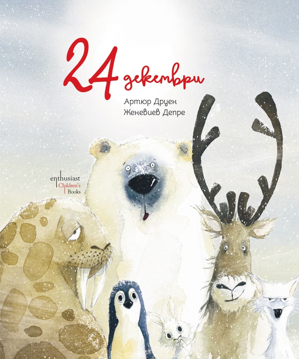 Корица на „24 декември" — Артюр Друен