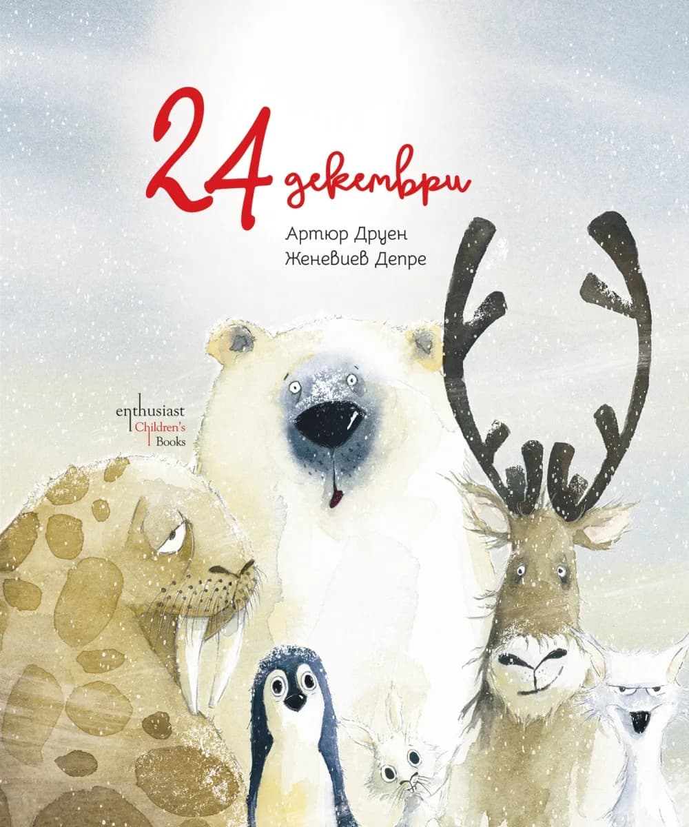 Корица на „24 декември" — Артюр Друен