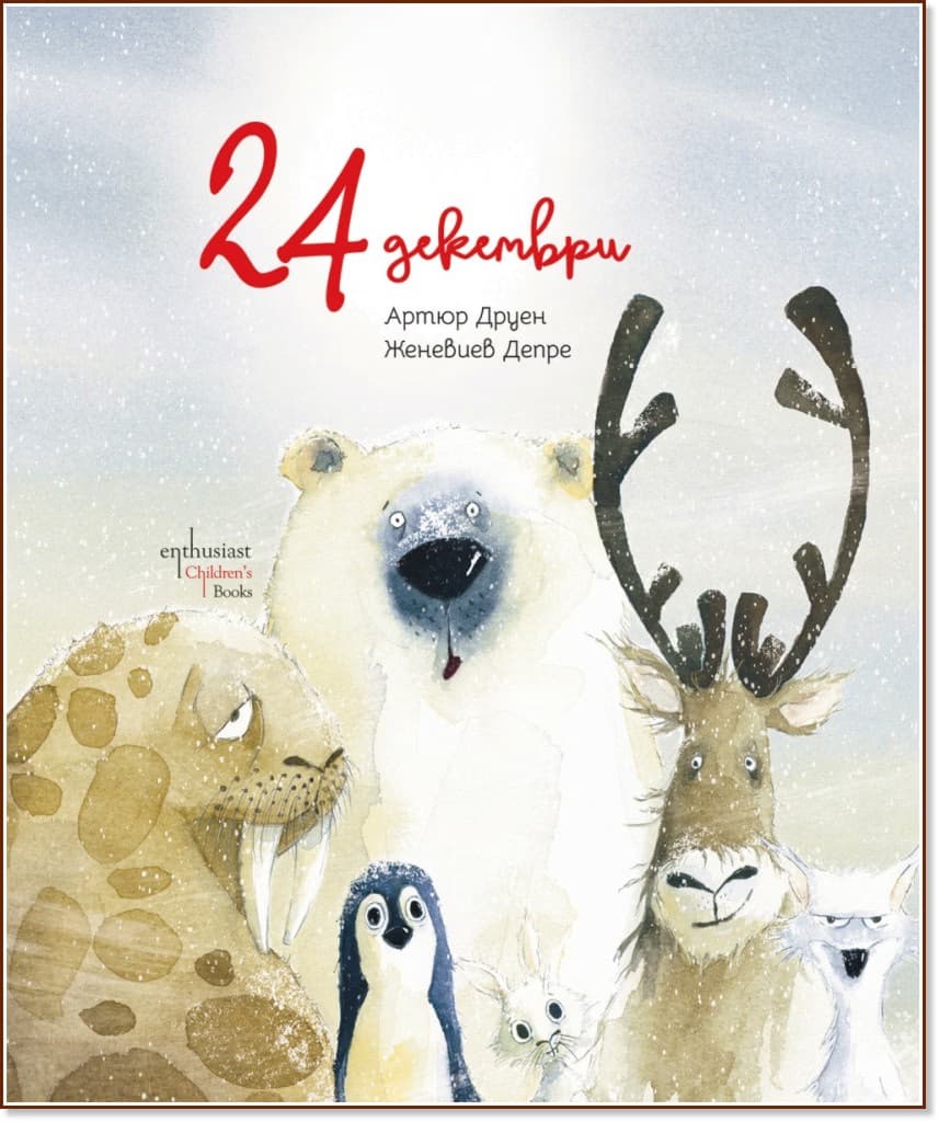 Корица на „24 декември" — Артюр Друен