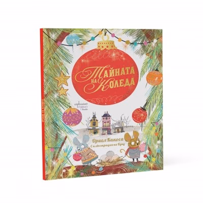 Корица на „Тайната на Коледа" — Ориол Каноса