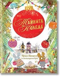 Корица на „Тайната на Коледа"