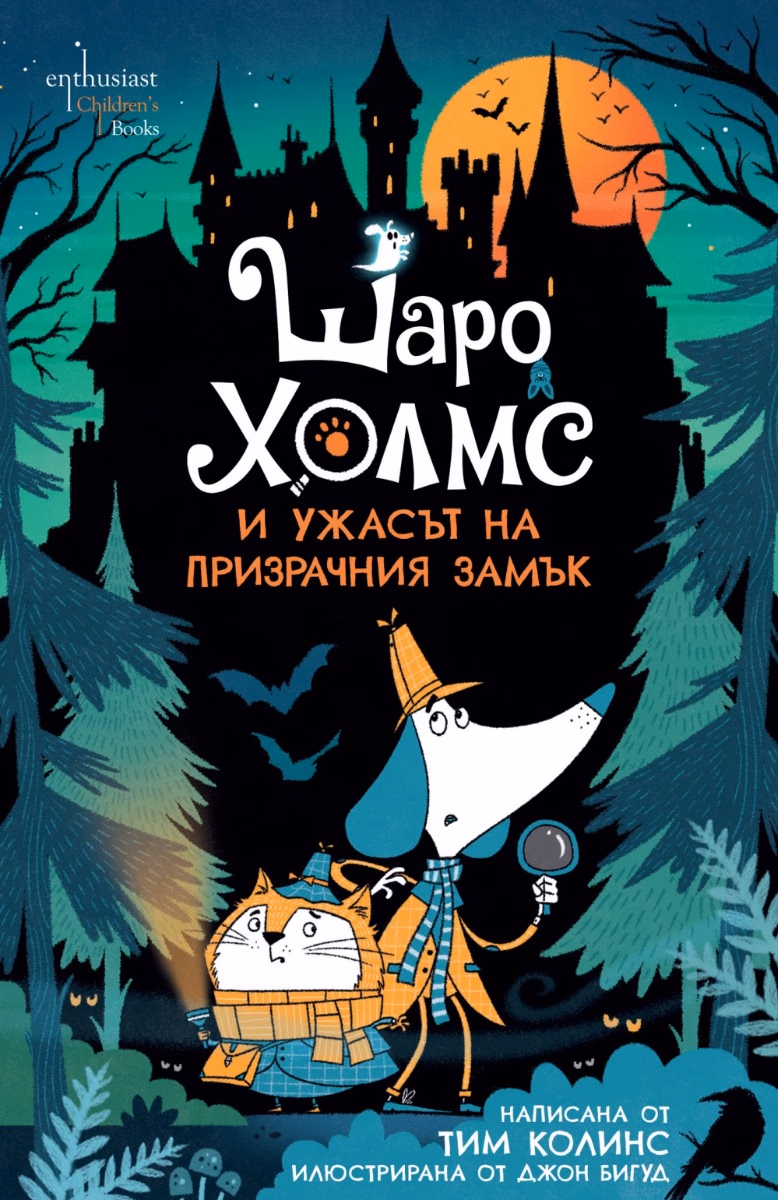 Корица на „Шаро Холмс и ужасът на призрачния замък" — Тим Колинс