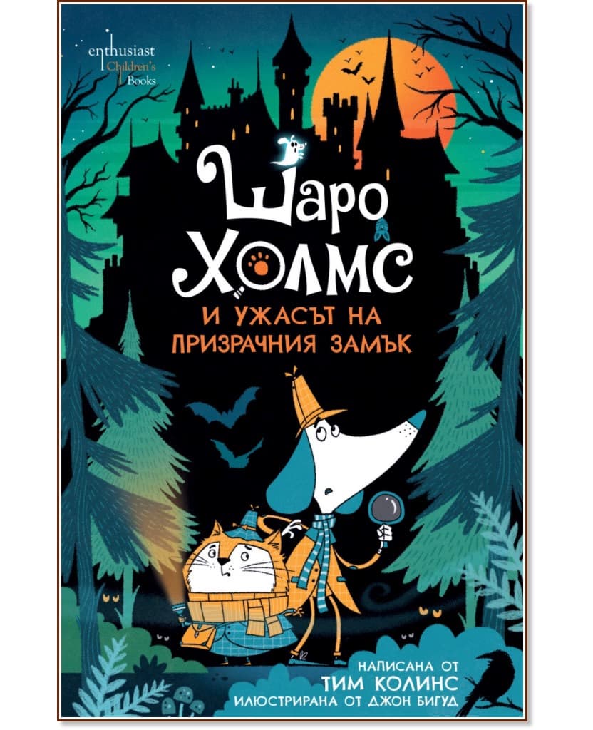 Корица на „Шаро Холмс и ужасът на призрачния замък" — Тим Колинс