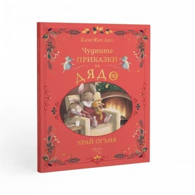 Корица на „Чудните приказки на дядо. Край огъня" — Карин-Мари Амио