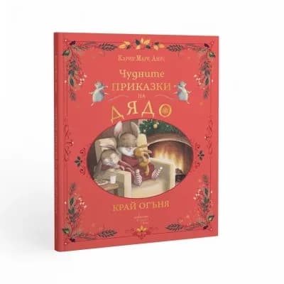 Корица на „Чудните приказки на дядо. Край огъня" — Карин-Мари Амио