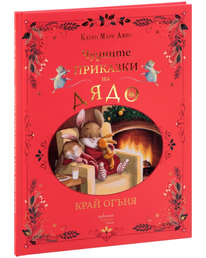 Корица на „Чудните приказки на дядо. Край огъня" — Карин-Мари Амио