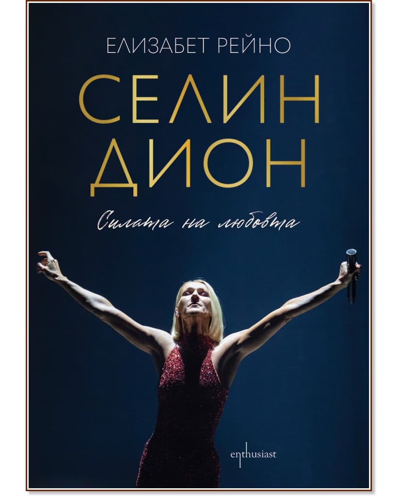Корица на „Селин Дион. Силата на любовта : Биография" — Елизабет Рейно