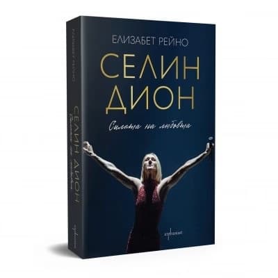 Корица на „Селин Дион. Силата на любовта : Биография" — Елизабет Рейно