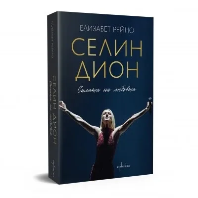 Корица на „Селин Дион. Силата на любовта : Биография" — Елизабет Рейно