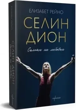 Корица на „Селин Дион. Силата на любовта : Биография“, Елизабет Рейно