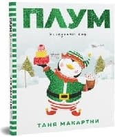 Корица на „Плум - коледният елф"