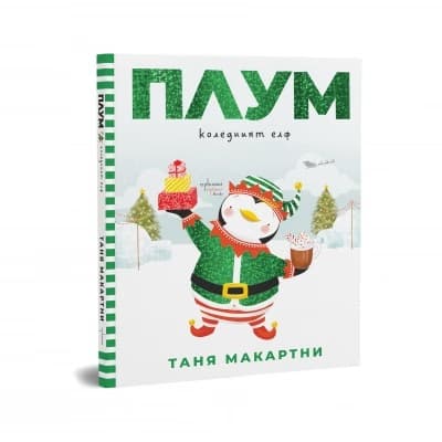 Корица на „Плум - коледният елф" — Таня Макартни