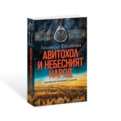 Корица на „Авитохол и небесният народ" — Людмила Филипова