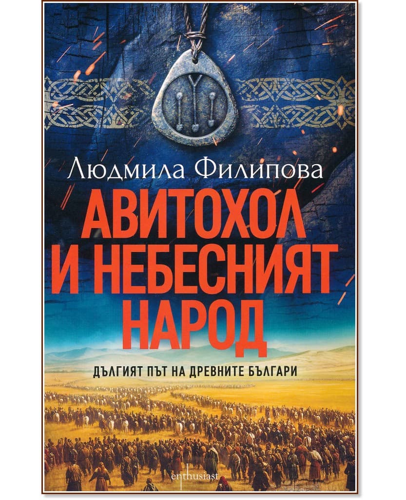 Корица на „Авитохол и небесният народ" — Людмила Филипова